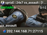 ⭐ uprizE | 24x7 cs_assault | [100tick] ⭐