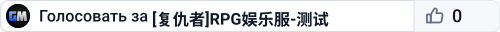 [复仇者]RPG娱乐服-测试