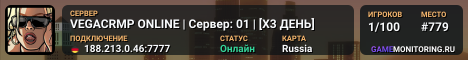 VEGACRMP ONLINE | Сервер: 01 | [X3 ДЕНЬ]