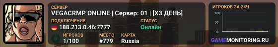 VEGACRMP ONLINE | Сервер: 01 | [X3 ДЕНЬ]