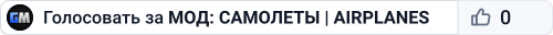МОД: САМОЛЕТЫ | AIRPLANES