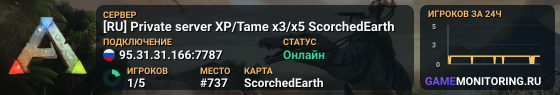 [RU] Private server XP/Tame x3/x5 ScorchedEarth