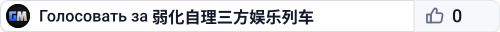 弱化自理三方娱乐列车