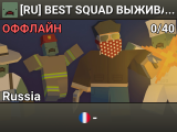 [RU] BEST SQUAD ВЫЖИВАНИЕ [KITS|TPA|HOME]