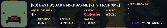 [RU] BEST SQUAD ВЫЖИВАНИЕ [KITS|TPA|HOME]