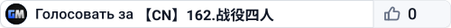 【CN】162.战役四人