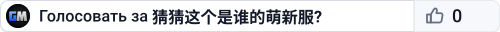 猜猜这个是谁的萌新服?