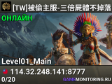 [TW]被偷主服-三倍屍體不掉落-迷霧森林-PVE