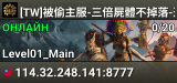 [TW]被偷主服-三倍屍體不掉落-迷霧森林-PVE