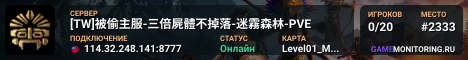 [TW]被偷主服-三倍屍體不掉落-迷霧森林-PVE