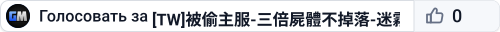 [TW]被偷主服-三倍屍體不掉落-迷霧森林-PVE