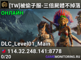 [TW]被偷子服-三倍屍體不掉落-DLC沙漠-PVE