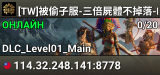 [TW]被偷子服-三倍屍體不掉落-DLC沙漠-PVE