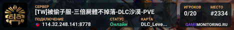 [TW]被偷子服-三倍屍體不掉落-DLC沙漠-PVE