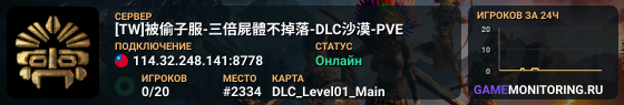 [TW]被偷子服-三倍屍體不掉落-DLC沙漠-PVE
