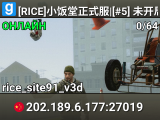 [RICE]小饭堂正式服|[#5] 未开局