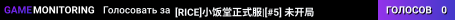 [RICE]小饭堂正式服|[#5] 未开局