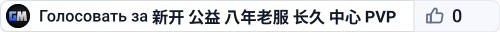 新开 公益 八年老服 长久 中心 PVP 搜001