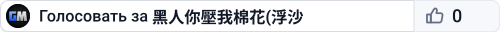 黑人你壓我棉花(浮沙