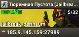Тюремная Пустота [Jailbreak 14+] [FREE HOOK]
