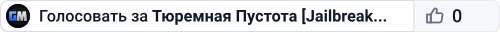 Тюремная Пустота [Jailbreak 14+] [FREE HOOK]