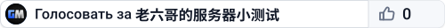 老六哥的服务器小测试