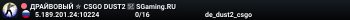 ДPAЙBOBЫЙ ✮ CSGO DUST2 👑 SGaming.RU