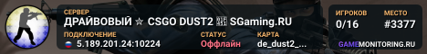 ДPAЙBOBЫЙ ✮ CSGO DUST2 👑 SGaming.RU