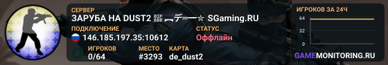 ЗAPУБA HA DUST2 🚀 ︻デ═一✮ SGaming.RU