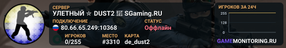 УЛETHЫЙ ✮ DUST2 🎁 SGaming.RU