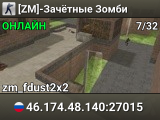 [ZM]-Зачётные Зомби