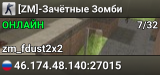 [ZM]-Зачётные Зомби