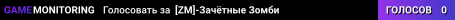 [ZM]-Зачётные Зомби