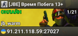 [JBE] Время Побега 13+