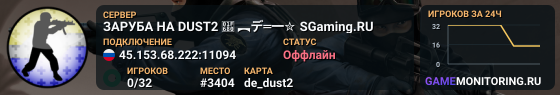 ЗAPУБA HA DUST2 🚀 ︻デ═一✮ SGaming.RU