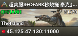 超爽服S+C+ARK秒烧搓 泰克全解 搜878 魔改孤岛 - (v