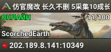 仿官魔改 长久不删 5采集10成长驯服搜111焦土 - (