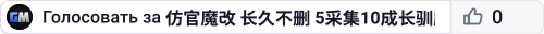仿官魔改 长久不删 5采集10成长驯服搜111焦土 - (