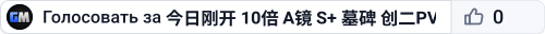 今日刚开 10倍 A镜 S+ 墓碑 创二PVP 搜996