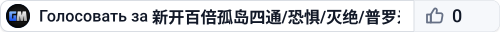 新开百倍孤岛四通/恐惧/灭绝/普罗米/PVE2.0搜WX -