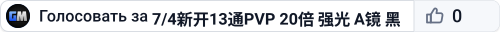 7/4新开13通PVP 20倍 强光 A镜 黑机床 创二 搜798 - (