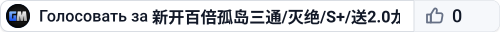 新开百倍孤岛三通/灭绝/S+/送2.0龙boss多搜WX - (v36