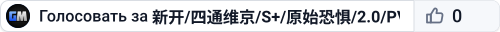 新开/四通维京/S+/原始恐惧/2.0/PVE搜WX