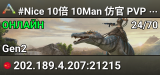 #Nice 10倍 10Man 仿官 PVP 创2 搜0632