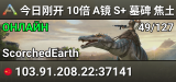 今日刚开 10倍 A镜 S+ 墓碑 焦土PVP 搜996