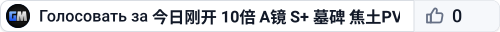 今日刚开 10倍 A镜 S+ 墓碑 焦土PVP 搜996