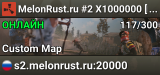 MelonRust.ru #2 X1000000 [NOLIM | FPS+ | BF | BARREN]