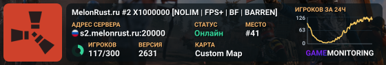 MelonRust.ru #2 X1000000 [NOLIM | FPS+ | BF | BARREN]