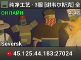 纯净工艺 · 3服 [谢韦尔斯克] 全属性优化!