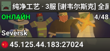 纯净工艺 · 3服 [谢韦尔斯克] 全属性优化!